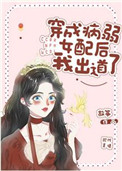 穿成病弱女配后我出道了完整
